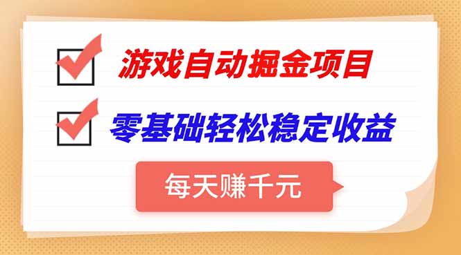 游戏自动挂机项目，每天赚千元，零基础轻松实现稳定收益-超级会员网