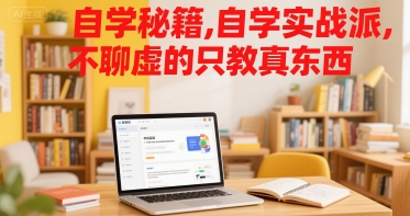 自学秘籍，自学实战派，不聊虚的只教真东西-超级会员网