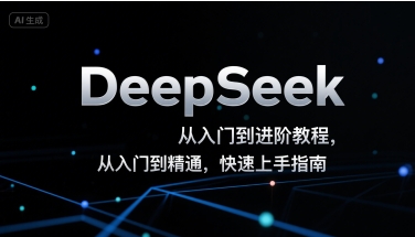 DeepSeek从入门到进阶教程，从入门到精通，快速上手指南-超级会员网