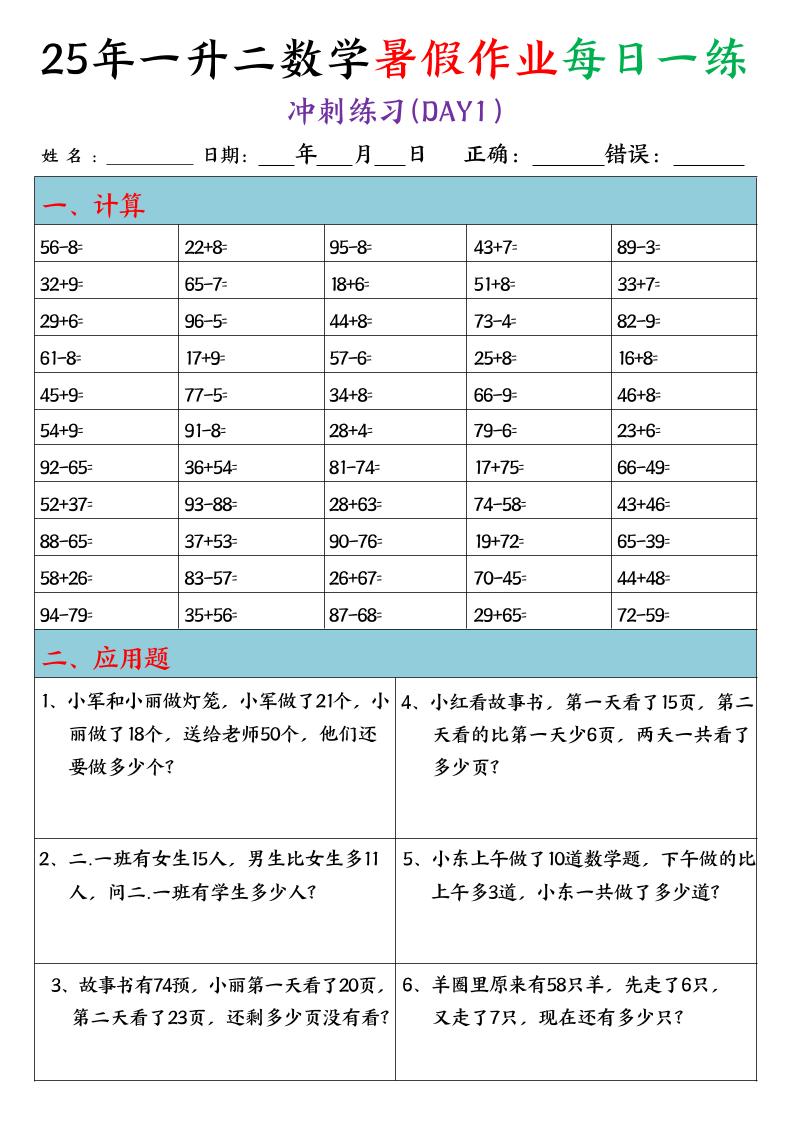 25年一升二数学暑假作业每日一练（口算+应用题）20天-二上数学-超级会员网