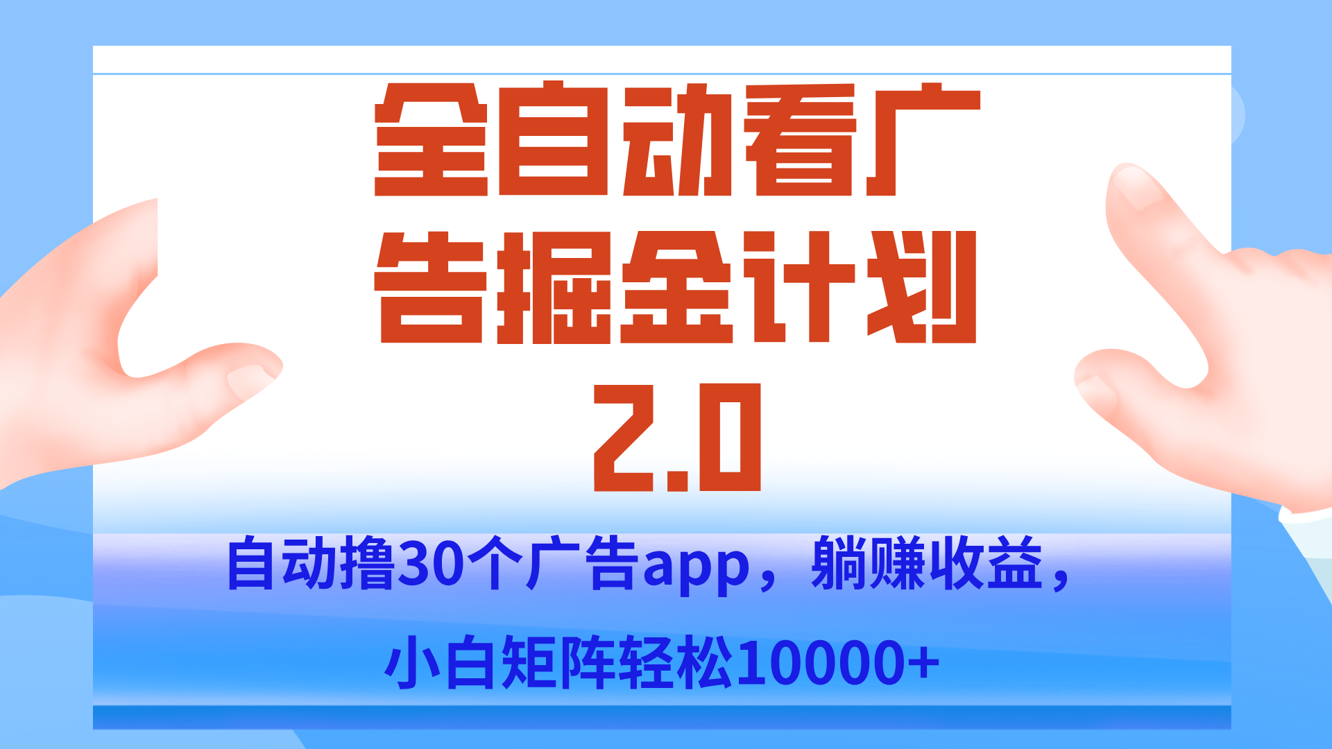 手机全自动挂机掘金2.0玩法，单设备200+，矩阵去做一个月轻松大几千-超级会员网