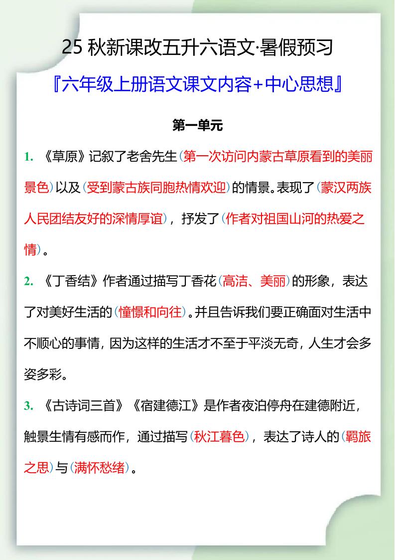 【2025秋新版】五升六暑假预习，六年级上册语文课文中心思想-超级会员网