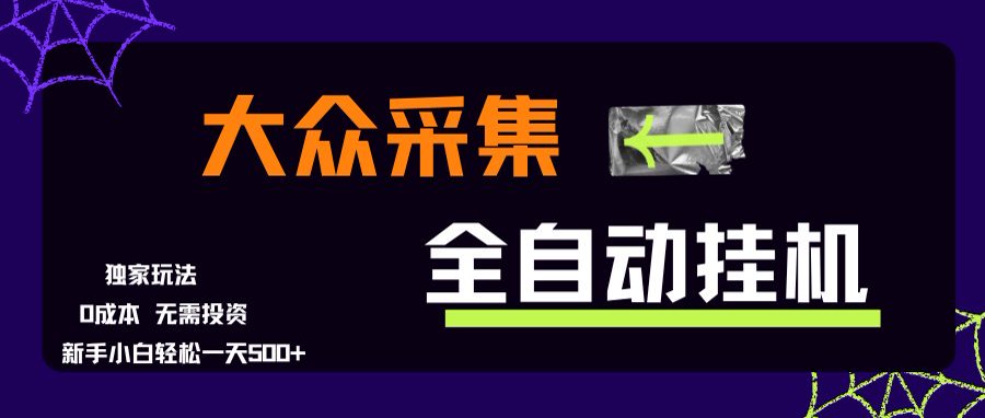大众采集全自动玩法，新手小白轻松一天500+，操作简单-超级会员网