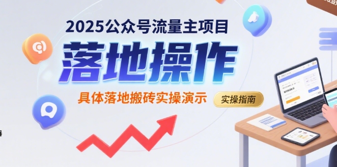 2025公众号流量主项目，具体落地搬砖实操演示-超级会员网