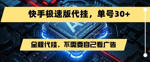 最新7月快手极速版掘金，无需自己看广告，一键代挂，单号30+-超级会员网