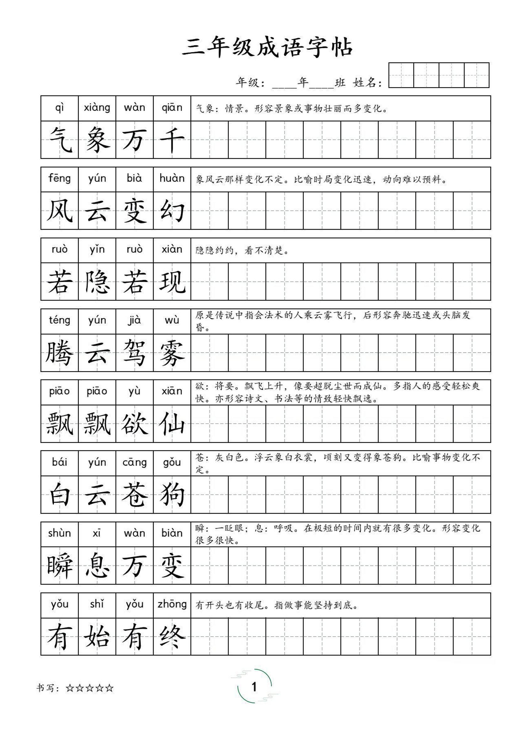 三年级成语字帖-三上语文-超级会员网