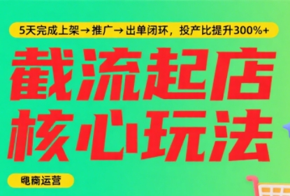淘宝截流快速起店玩法，掌握暴力快速起店的流程-超级会员网