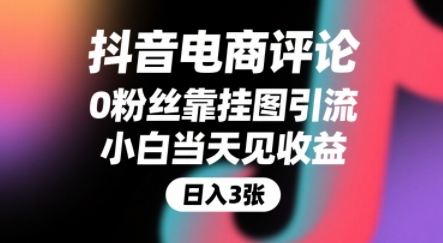 抖音电商评论，0粉丝靠挂图引流，被动挣抖音搜索佣金，小白当天见收益，还能躺挣下级评论增量收益-超级会员网