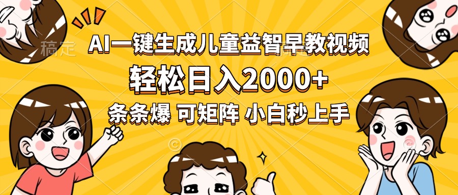 AI一键生成儿童益智早教视频，轻松日入2000+，条条爆款，小白秒上手，…-超级会员网