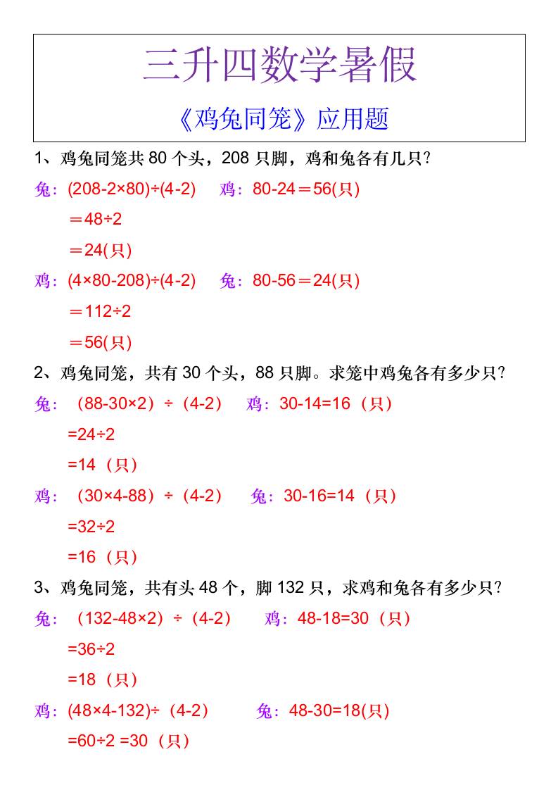三升四数学暑假《鸡兔同笼》应用题-四上数学-超级会员网
