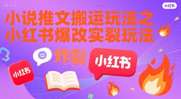 小说推文搬运玩法之小红书，小红书爆改实长炸裂玩法-超级会员网