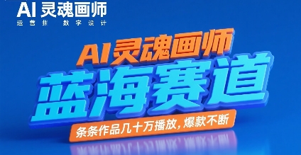 AI灵魂画师，蓝海赛道，条条作品几十W播放，爆款不断-超级会员网