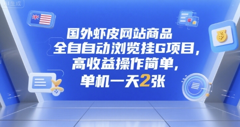 国外虾皮网站商品全自动浏览挂G项目，高收益操作简单，单机一天2张【揭秘】-超级会员网