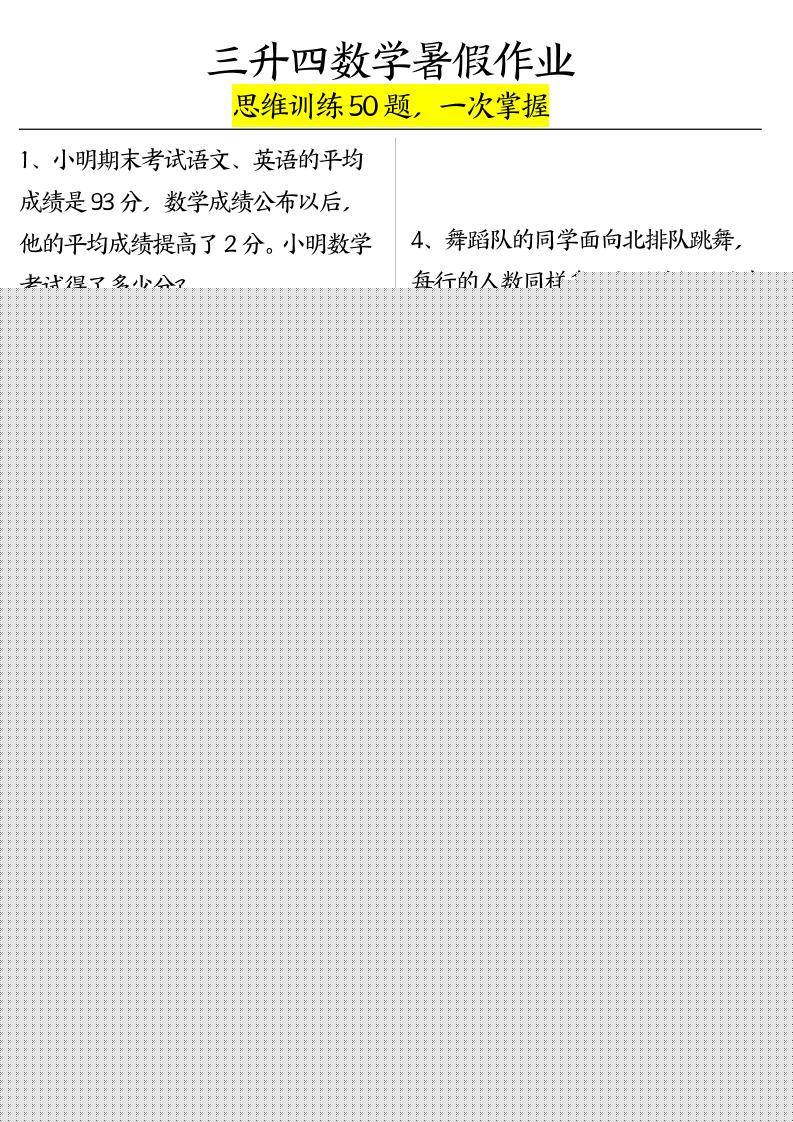 三升四数学暑假作业（思维训练50题）-含答案-四上数学-超级会员网