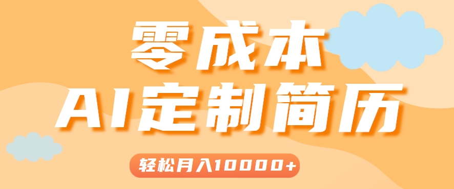 手把手教你利用AI轻松制作简历模板，0成本0门槛，轻松月入1w＋！(保姆级教程)-超级会员网
