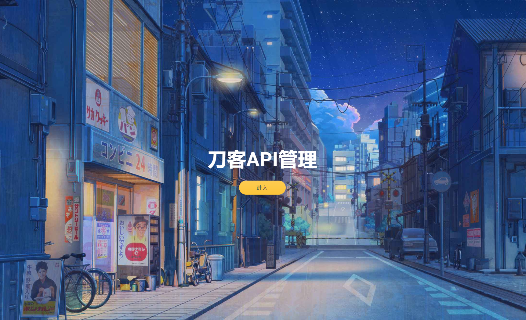 追梦API管理系统源码-超级会员网