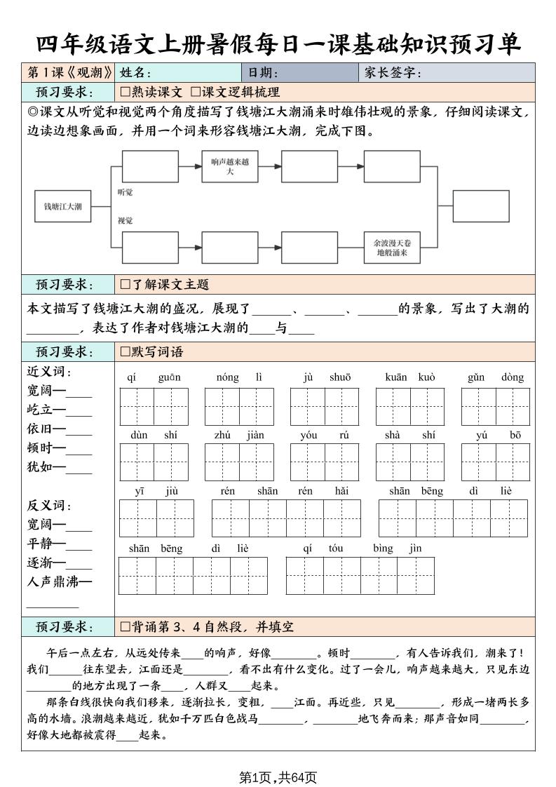 四上语文暑假每日一课基础知识预习单（含答案64页）-超级会员网