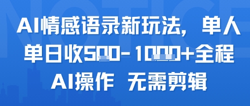 AI情感语录新玩法，单人单日收5张+全程AI操作 无需剪辑-超级会员网