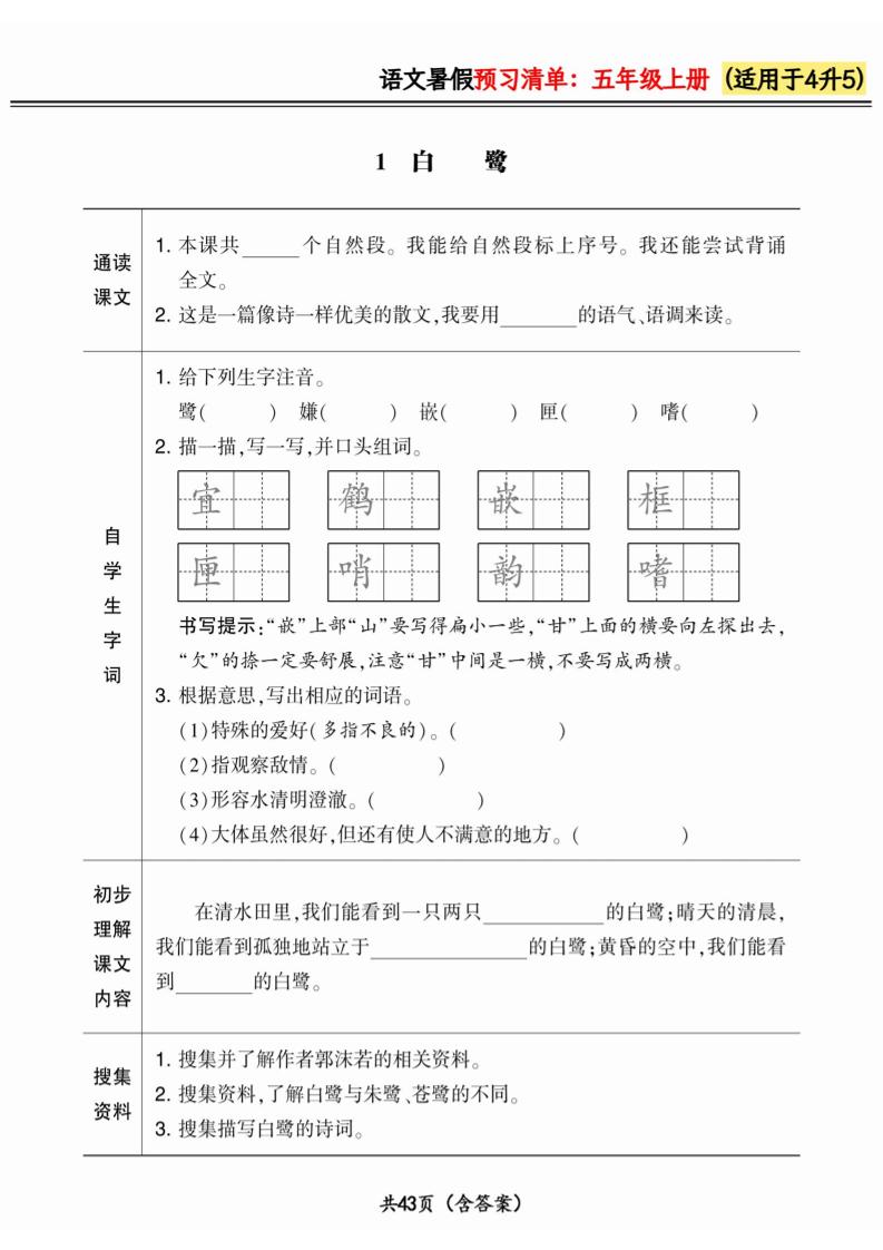 四升五小学语文《暑假预习清单》最新版-五上语文-超级会员网