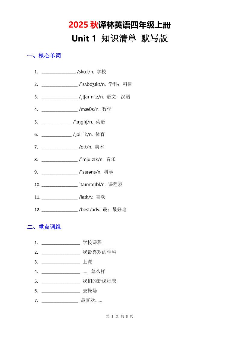 2025秋译林英语四上Unit1知识清单-默写版-超级会员网