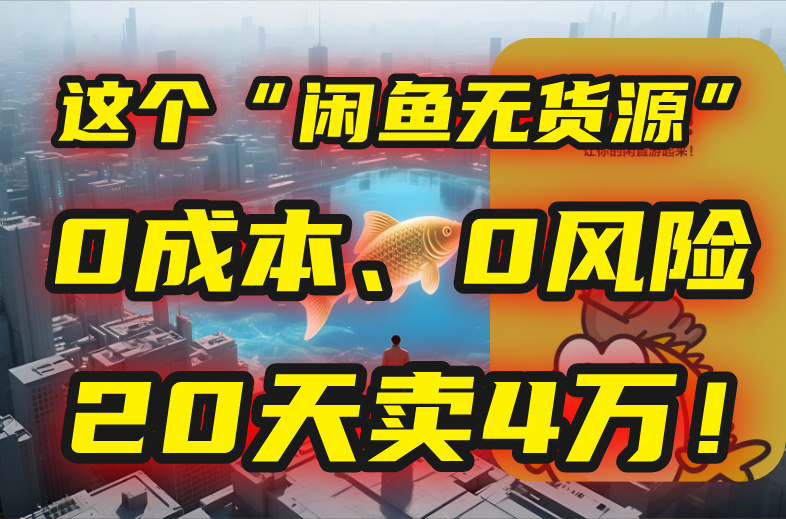 别再瞎忙了！这个“闲鱼无货源”玩法，0成本、0风险，我20天卖4万！-超级会员网