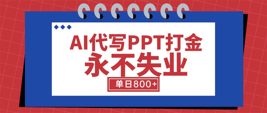 AI代写PPT打金，永不失业项目，细分蓝海领域，单日稳定800+【附工具指令】-超级会员网