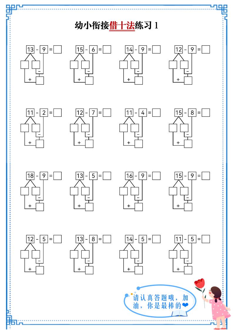 幼小衔接数学借十法练习-超级会员网
