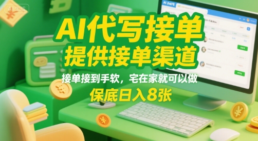 AI代写接单，提供接单渠道，接单接到手软，宅在家就可以做，保底日入8张【揭秘】-超级会员网