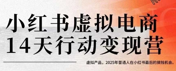 小红书虚拟电商14天变现训练营，虚拟产品，2025年普通人在小红书最后的搞钱机会-超级会员网