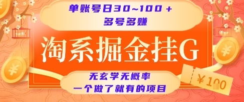 淘系掘金挂G项目，单账号日收益30~100+，多号多得，一个做了就有的项目【揭秘】-超级会员网