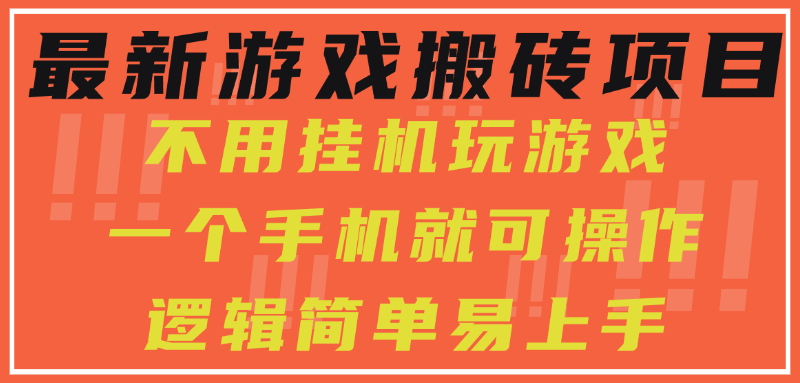 最新游戏搬砖项目，小白纯手机可操作，不用挂机玩游戏，日入300+-超级会员网