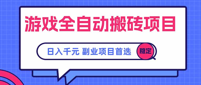 游戏全自动搬砖项目，日入千元，副业项目首选-超级会员网