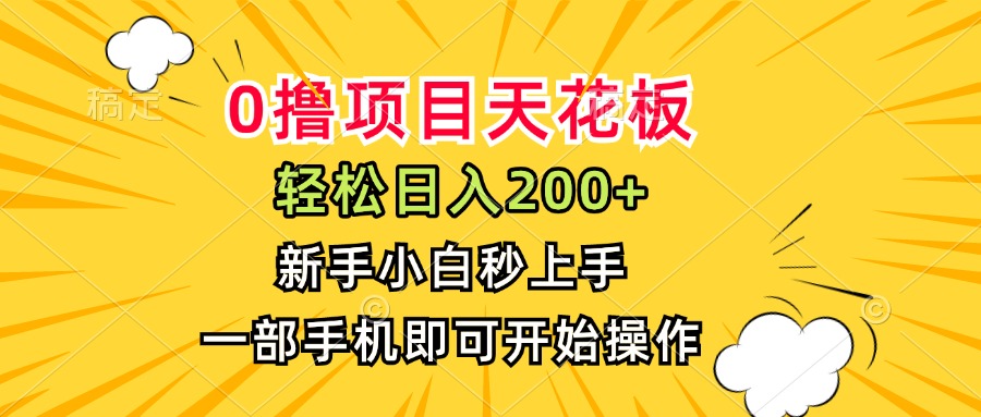 0撸项目天花板，日入200+，新手小白秒上手，一部手机即可操作-超级会员网