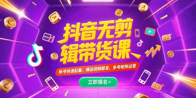 抖音不剪辑带货课，账号快速起量，爆品视频跟发，多号矩阵运营-超级会员网