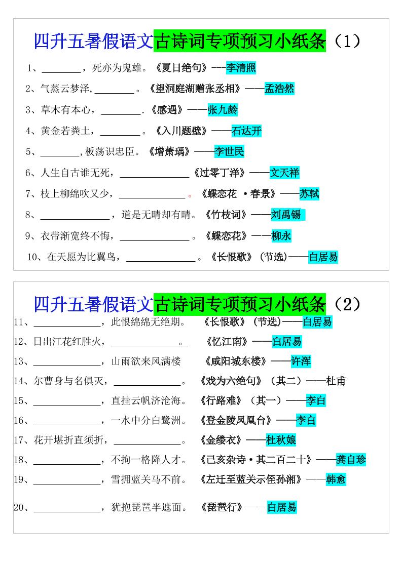 四升五暑假语文预习古诗词专项小纸条-五上语文-超级会员网