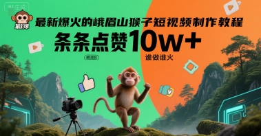 最新爆火的峨眉山猴子短视频制作教程，条条点赞10w+，谁做谁火【教程+提示词】-超级会员网