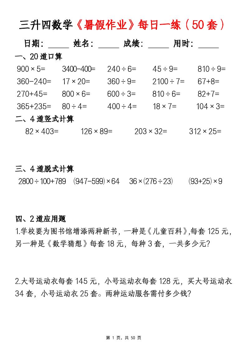 三升四数学暑假作业每日一练（50套）-四上数学-超级会员网