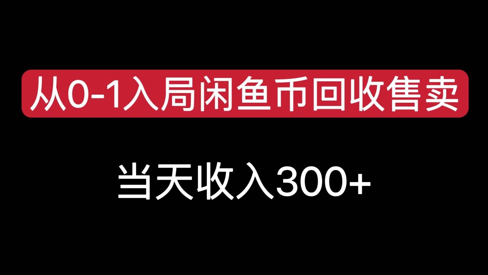 从0-1入局闲鱼币回收售卖，当天变现300，简单无脑-超级会员网