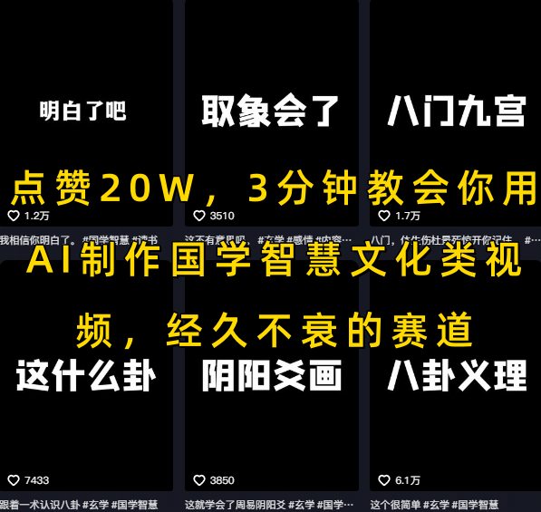 点赞20W，3分钟教会你用AI制作国学智慧文化类视频，经久不衰的赛道-超级会员网