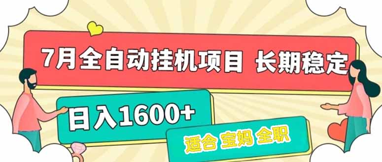 7月最新全自动挂机项目日入1600+长期稳定收益-超级会员网