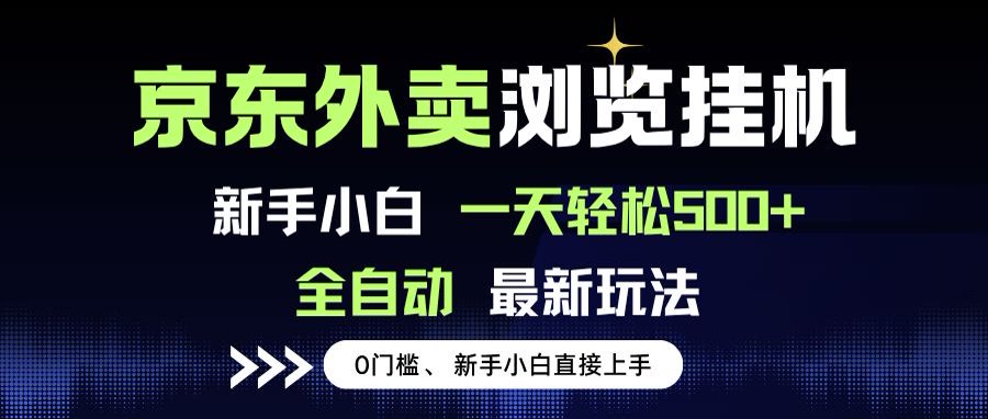 京东外卖浏览全自动项目，操作简单0成本，新手小白轻松一天500+-超级会员网