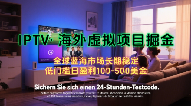 【海外虚拟项目掘金】日入100-200美刀，自己在家就可以闷声发大财，长期可做，工作室可复制扩大【揭秘】-超级会员网