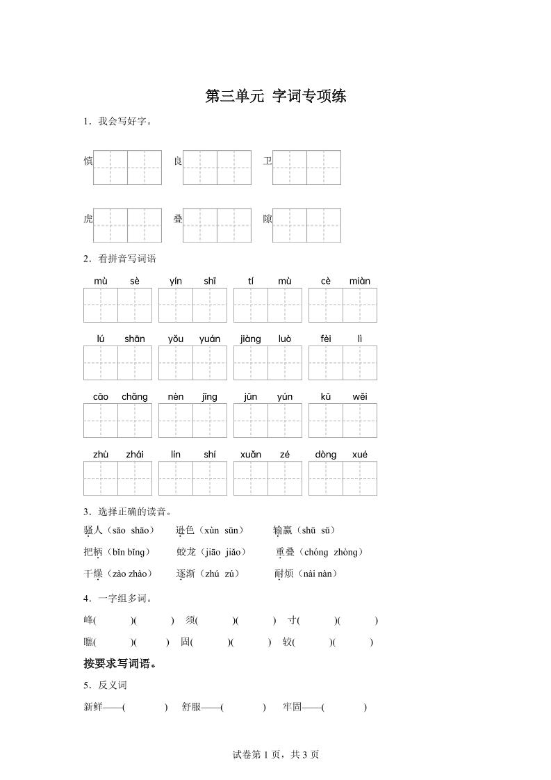 统编版语文四年级上册第三单元字词专项练-超级会员网