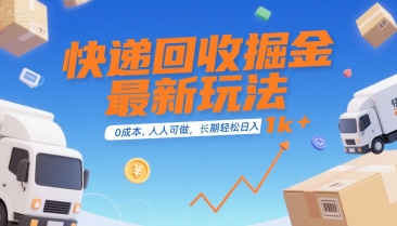 快递回收掘金最新玩法，0成本，人人可做，长期稳定的副业，轻松日入1k+【揭秘】-超级会员网