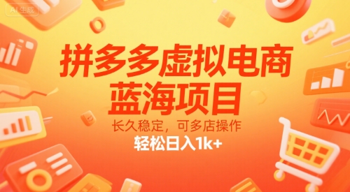 拼多多虚拟电商，蓝海项目，长久稳定，可多店操作，轻松日入1k+-超级会员网