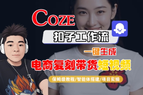 Coze扣子工作流一键生成电商复刻带货短视频，保姆级教程-智能体搭建-项目实操-超级会员网