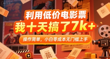 利用低价电影票，我十天搞了7k+，操作简单，小白零成本无门槛上手【揭秘】-超级会员网