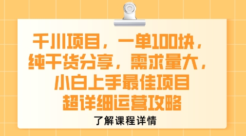 千川项目，一单1张，纯干货分享，需求量大，小白上手最佳项目，超详细运营攻略-超级会员网