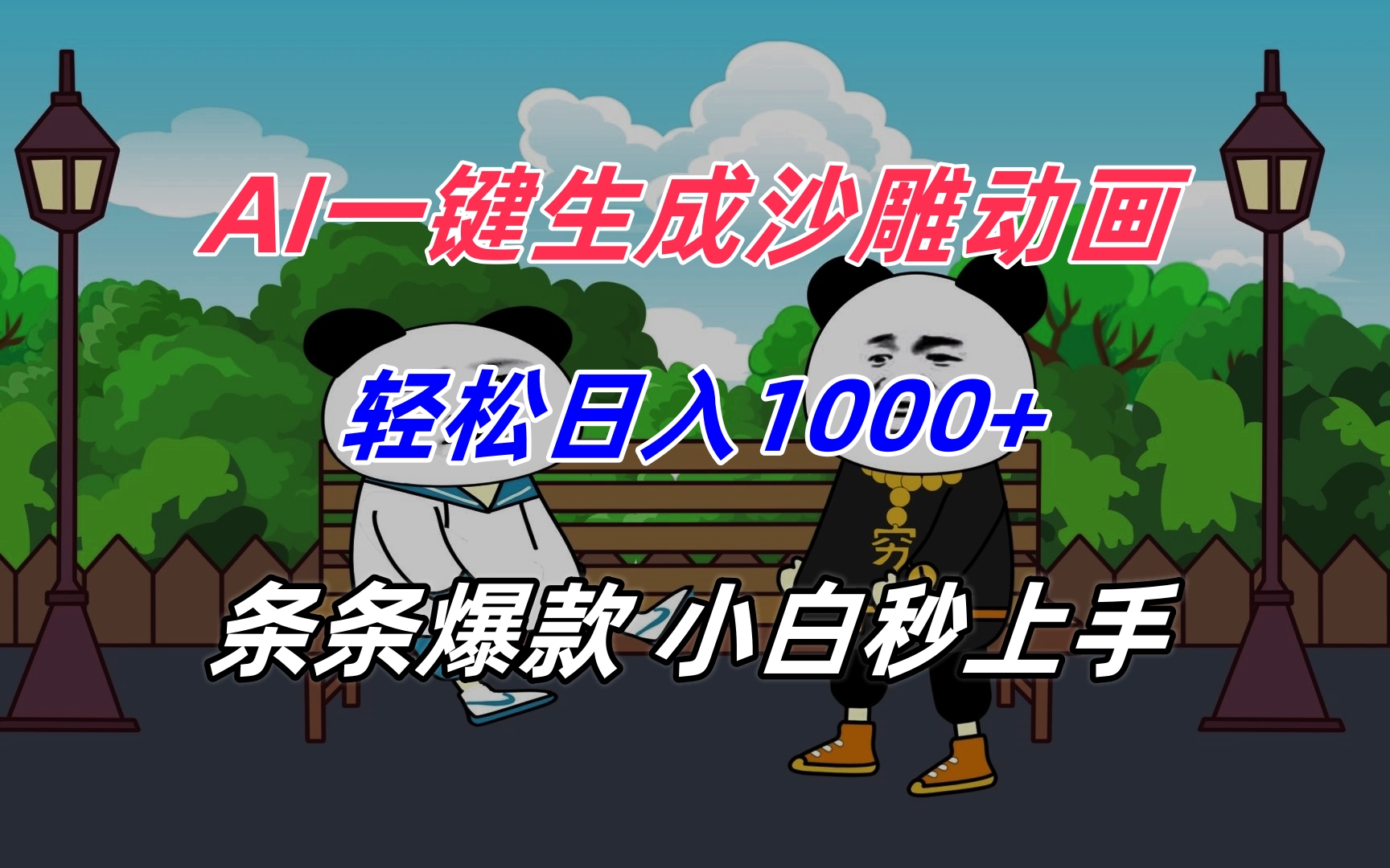 AI一键生成沙雕动画，轻松日入1000+，条条爆款，小白秒上手-超级会员网