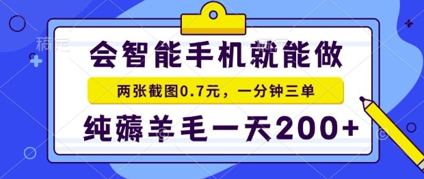 2025年零撸手机项目，二十秒一单，纯薅羊毛，一天200+做就有【揭秘】-超级会员网